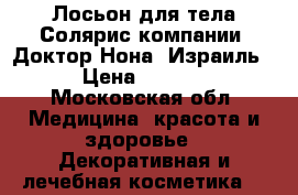 “Лосьон для тела Солярис“компании “Доктор Нона“,Израиль  › Цена ­ 2 100 - Московская обл. Медицина, красота и здоровье » Декоративная и лечебная косметика   